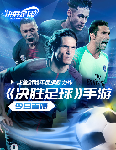 咸鱼游戏年度旗舰力作 《决胜足球》手游今日首曝