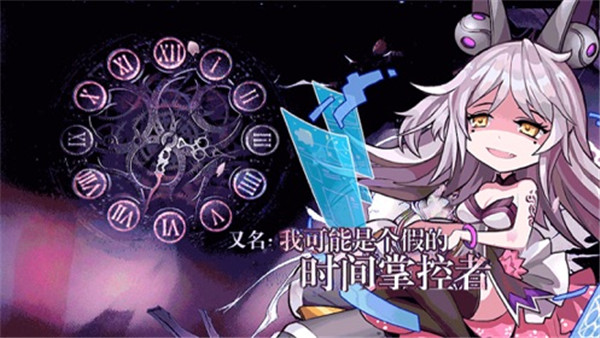 时间掌控者手游截图