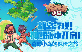 揭开神殿的神秘面纱！《流浪者小岛》iOS新岛开放！