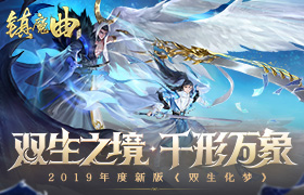 玄武、黄龙现世 《镇魔曲》全新仙身守护神降临