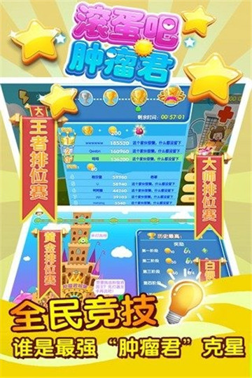 滚蛋吧肿瘤君手游截图