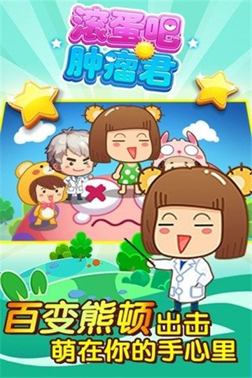 滚蛋吧肿瘤君手游截图
