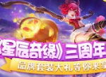 星辰三周年庆开启！品牌套装大礼等你来拿！