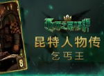 《巫师之昆特牌》人物传之乞丐王——法兰西斯·贝兰