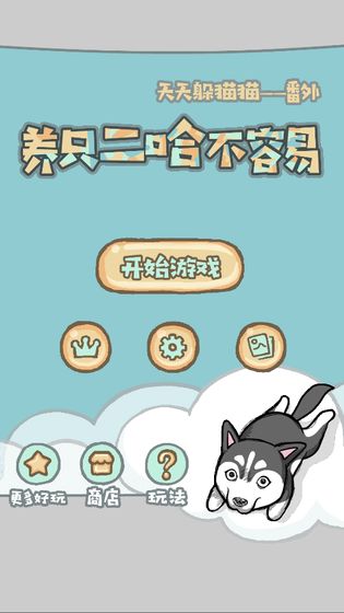 养只二哈不容易截图