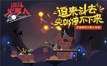 逗斗火柴人安卓版截图