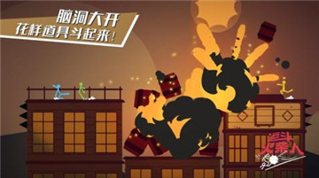 逗斗火柴人安卓版截图