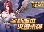 全新版本，火爆来袭《斗魂大陆》