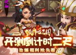 《颤抖吧三国》内测倒计时 劲爆福利抢先看