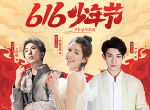 少年系列X国粹川剧 616少年节热血开启