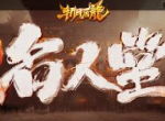 大陆至尊《斩月屠龙》名人堂盛典正式开幕