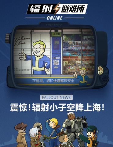 震惊！辐射小子空降上海，亮相申城各地