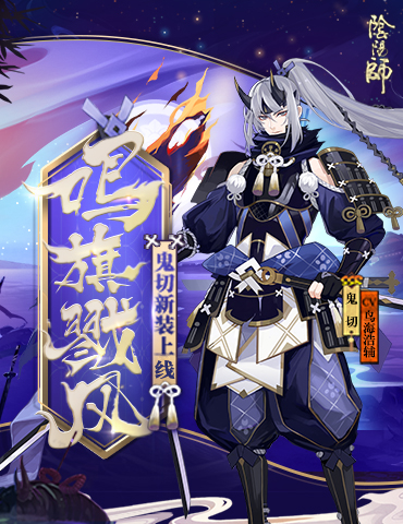 旌旗嘶鸣，戮风而战《阴阳师》鬼切战国主题皮肤登场
