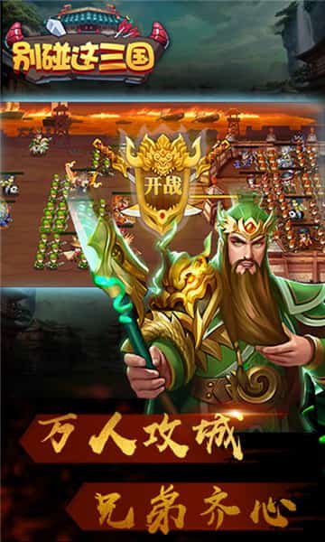 别碰这三国商城版截图