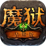 魔狱星耀版