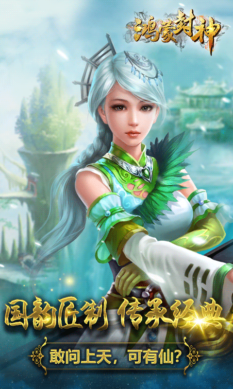 鸿蒙封神满V版截图