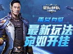 星际舰队特别邀请函：最强全新玩法，助你C位出道！