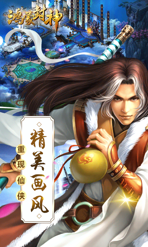 鸿蒙封神安卓版截图
