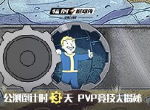《辐射：避难所Online》公测倒计时3天 pvp竞技大揭秘