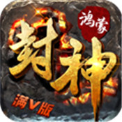 鸿蒙封神手机版