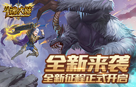 《斗魂大陆》全新来袭，全新征程正式开启
