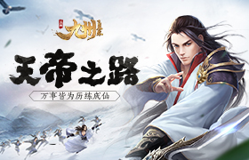 《九州飞凰录》天帝之路—万事皆为历练成仙