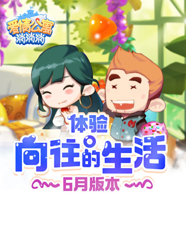 《爱情公寓消消消》6月版本 体验向往的生活