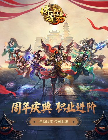 全新试炼！ 《传奇世界3D》开启周年新版“职业进阶”！