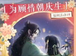 《遇见逆水寒》顾惜朝庆生，专属生日剧情、角色歌同时上线