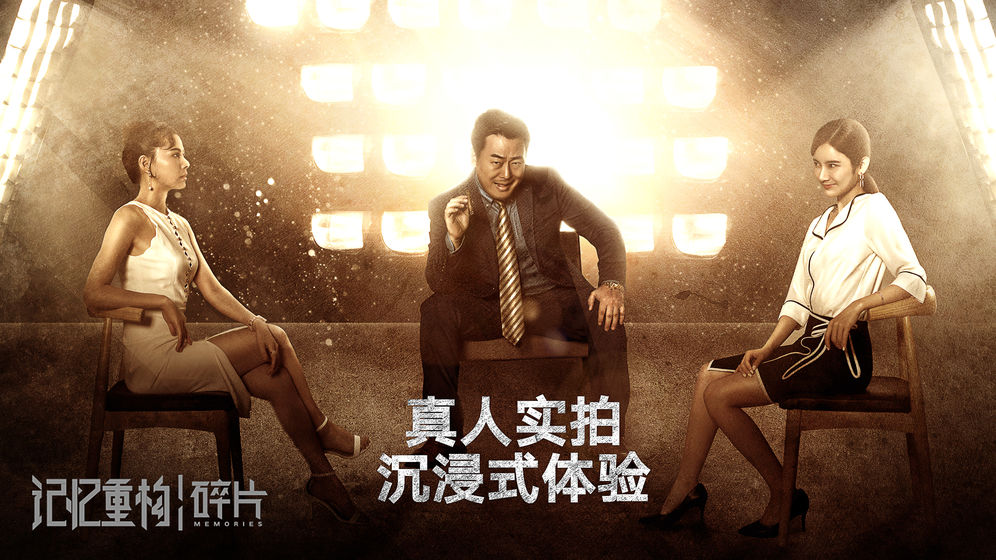 记忆重构碎片截图