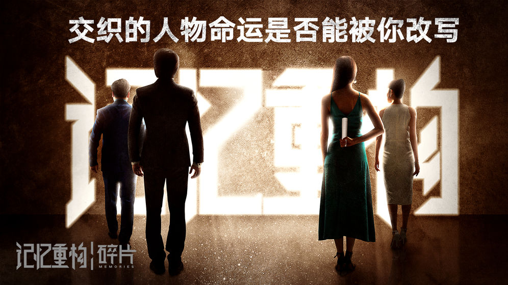 记忆重构碎片截图