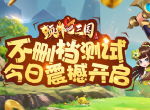 梦回三国匡富汉室《颤抖吧三国》内测今日震撼开启