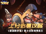 《梦塔防手游》骑士流的神奇奥义 上分必看攻略