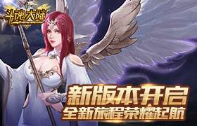 新版本开启《斗魂大陆》全新旅程荣耀起航