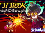 刀刀烈火！ 《元能失控》暴击流攻略