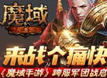 来战个痛快！《魔域手游》跨服军团战启动