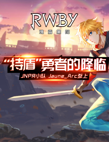 《RWBY》新角色Jaune Arc战斗视频首曝，持盾勇者登场！