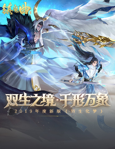 夏日活动祭典欢乐开幕 《镇魔曲》盛夏晚晴系列活动上线