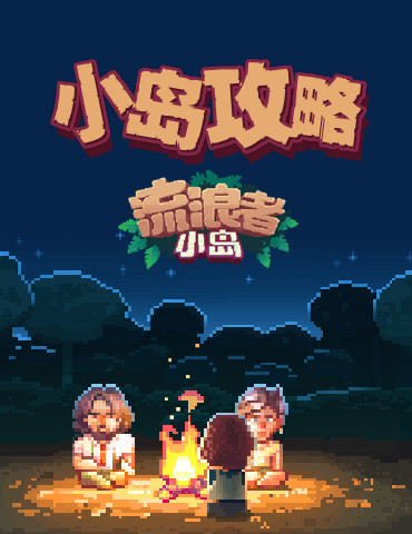 幼儿园难度的解谜！？《流浪者小岛》变态谜题攻略！
