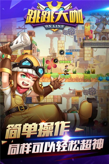 跳跳大咖下载截图