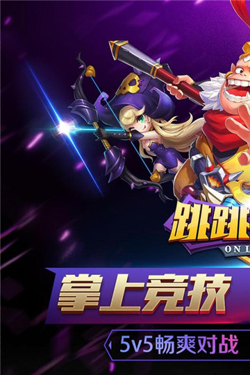 跳跳大咖下载截图