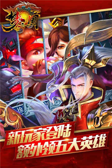 梦三国手游版截图