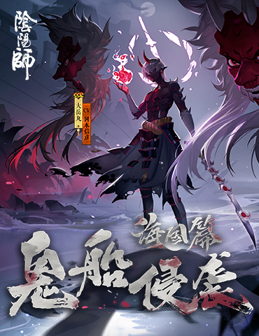 海国势力登场《阴阳师》全新SSR阶式神大岳丸即将降临！