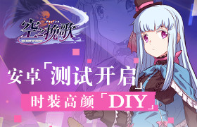 安卓技术测试开启 《空之挽歌》明星装扮DIY打造