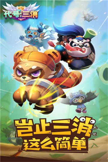 代号三消手机版截图