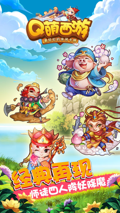 Q萌西游手机版截图