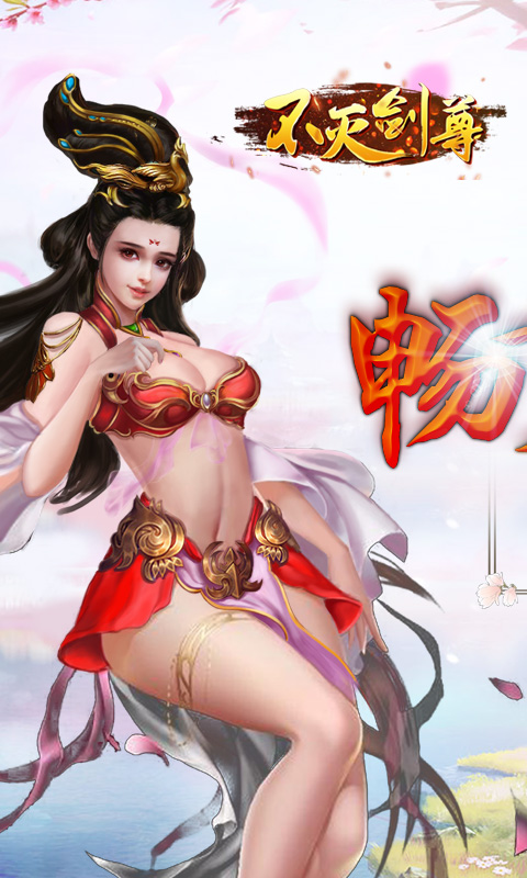 不灭剑尊手机版截图
