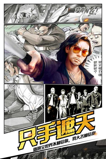 古惑仔热血燃烧截图