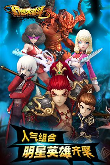 幻想大乱斗手机版截图
