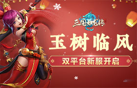 玉树临风，《三国如龙传》双平台新服明日开启